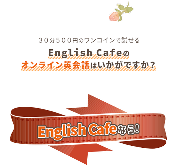English Cafeのワンコイン英会話はいかがですか？