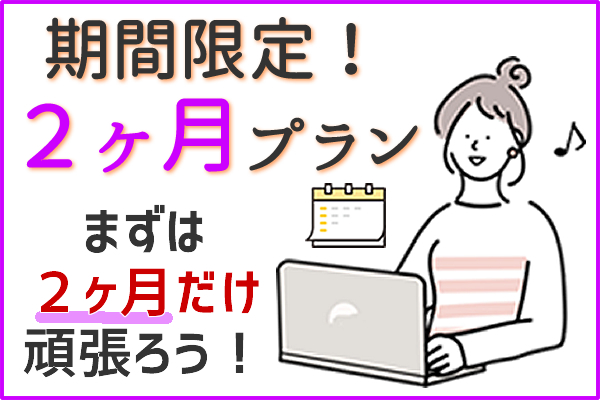 期間限定！２ヶ月プラン