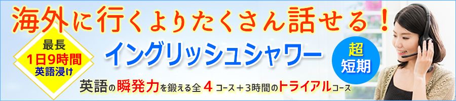 短期集中オンライン英会話イングリッシュシャワーでスピーキング特訓！英語脳養成講座。サポートの充実