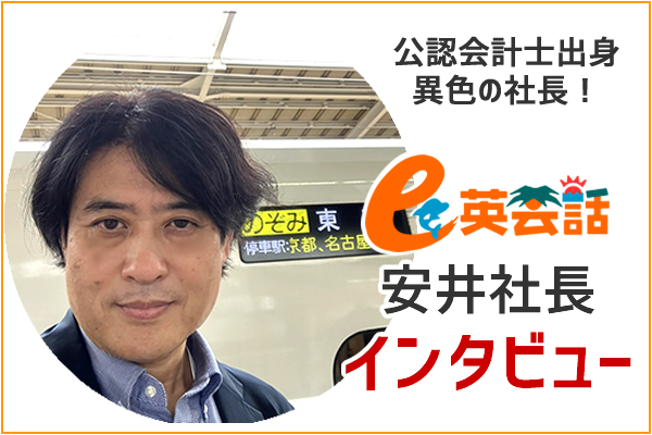 e英会話安井社長インタビュー