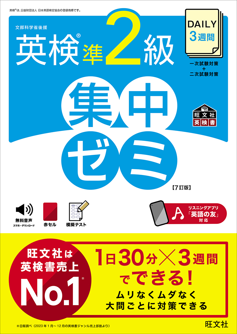 英検集中ゼミ準2級（旺文社）