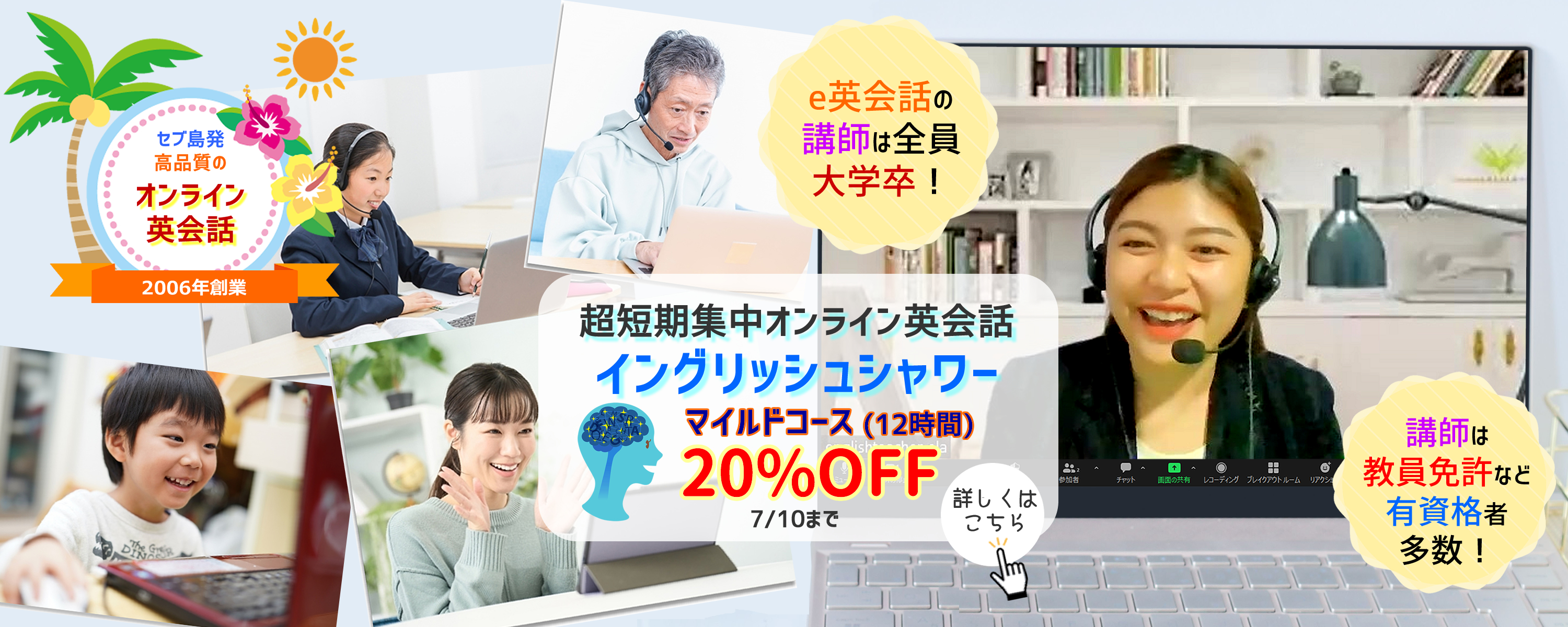 質の高いオンライン英会話・e英会話の講師は全員が大学卒 イングリッシュシャワーマイルドコース20％OFF夏キャンペーン中