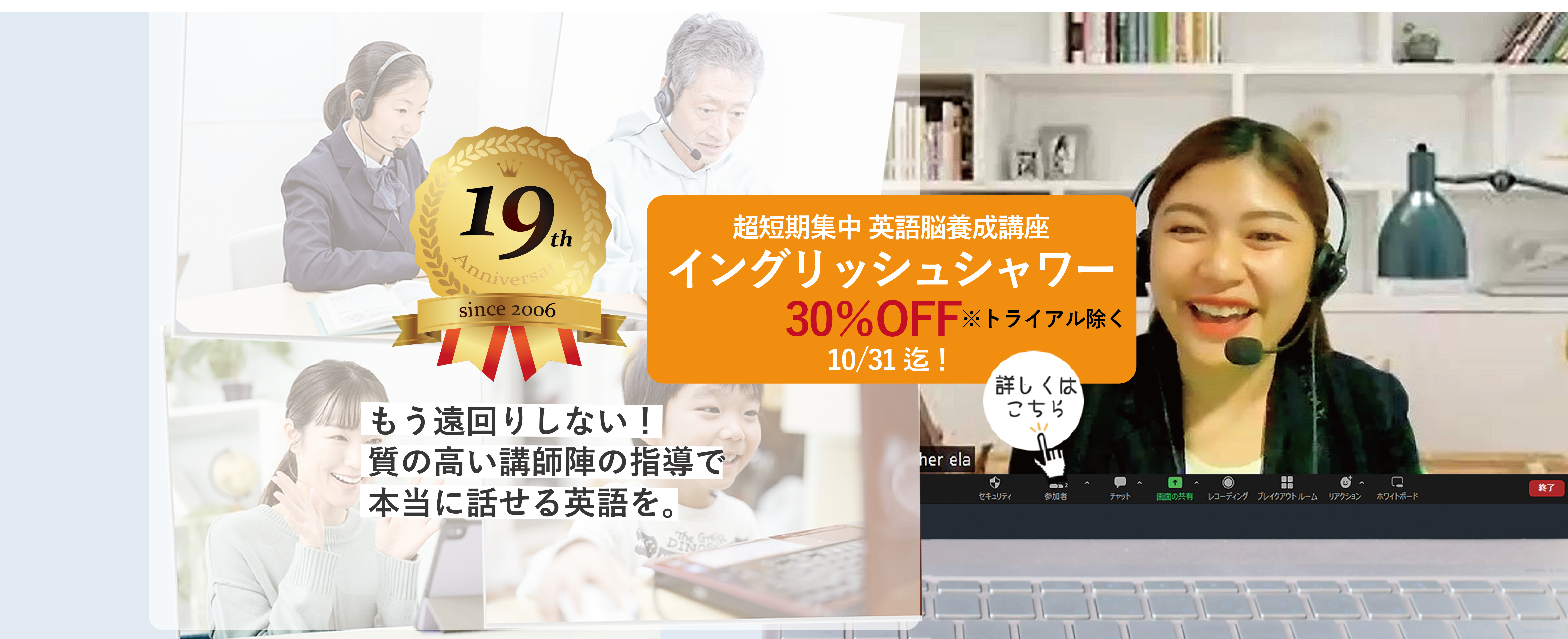 質の高いオンライン英会話・e英会話の講師は全員が大学卒 イングリッシュシャワーが空きキャンペーンで30％OFF 10月31日まで！