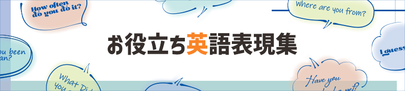 お役立ち英語表現集