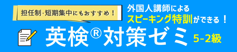 英検対策ゼミは旺文社のテキストを利用して外国人講師のもとしっかり対策できるコースです