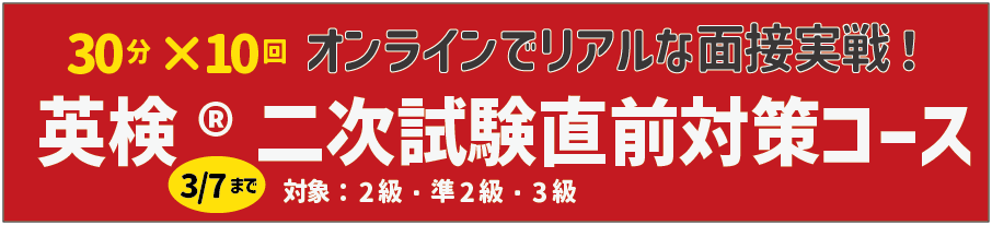 英検二次試験直前対策コース2026年3月7日まで特別料金で受講できます