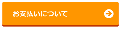 お支払いについて