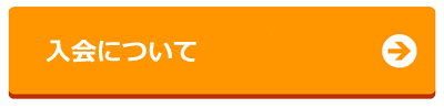 入会について