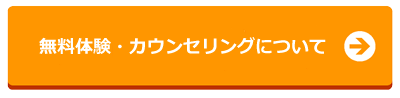 無料体験・カウンセリングについて