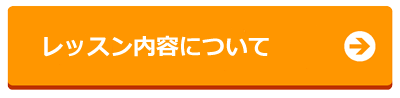 レッスン内容について