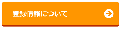 登録情報について