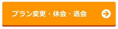 コース変更･退会について