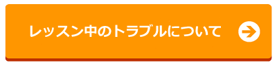 レッスン中のトラブルについて