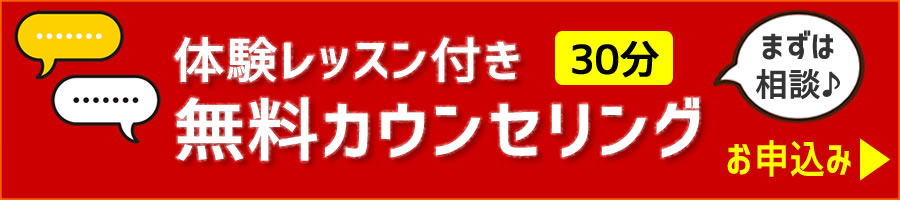 体験レッスン付き無料カウンセリングの申込み