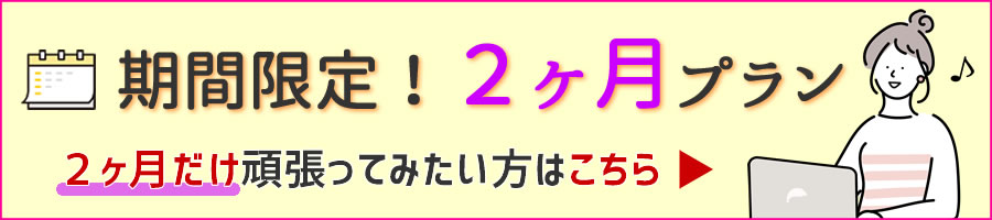 期間限定！２ヶ月プラン