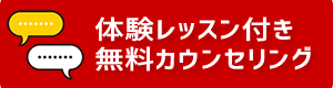 無料体験申込みバナー