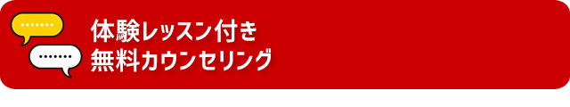 無料体験申込みバナー